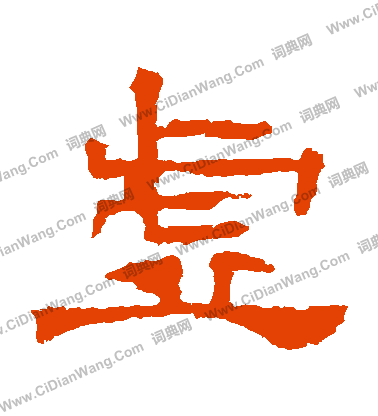 華山神廟碑寫的虛