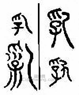 “乳”篆刻印章