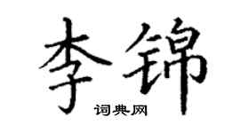 丁謙李錦楷書個性簽名怎么寫