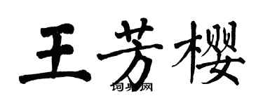 翁闓運王芳櫻楷書個性簽名怎么寫