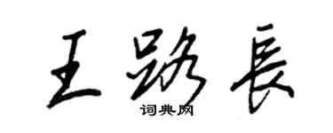 王正良王路長行書個性簽名怎么寫