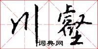 川壑怎么寫好看