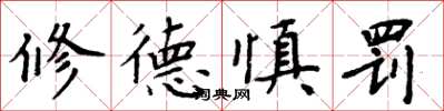 周炳元修德慎罰楷書怎么寫