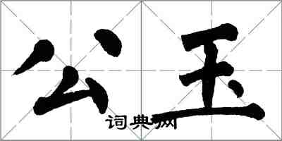 翁闓運公玉楷書怎么寫