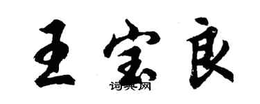 胡問遂王寶良行書個性簽名怎么寫