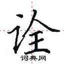 田英章寫的硬筆楷書詮