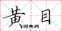 田英章黃目楷書怎么寫