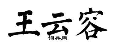 翁闓運王雲容楷書個性簽名怎么寫