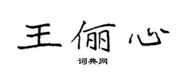 袁強王儷心楷書個性簽名怎么寫