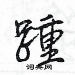 王旻寫的硬筆行書踵