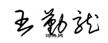 朱錫榮王勤龍草書個性簽名怎么寫