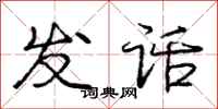 龐中華發話行書怎么寫
