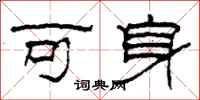 柯春海可身隸書怎么寫