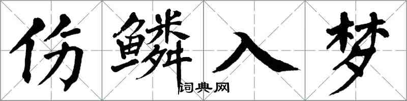 翁闓運傷鱗入夢楷書怎么寫