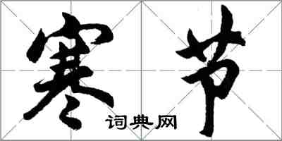 胡問遂寒節行書怎么寫