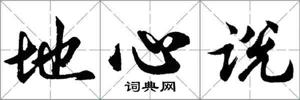 胡問遂地心說行書怎么寫