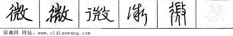鋼筆字典