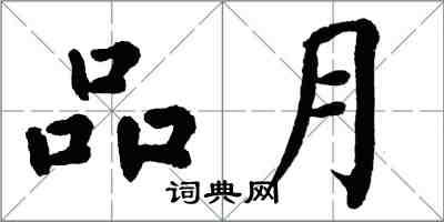 翁闓運品月楷書怎么寫