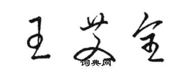 駱恆光王艾全草書個性簽名怎么寫