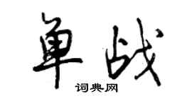 曾慶福單戰行書個性簽名怎么寫