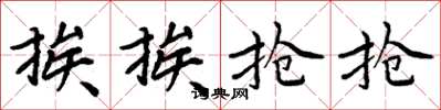 周炳元挨挨搶搶楷書怎么寫