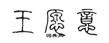 陳聲遠王願意篆書個性簽名怎么寫