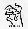 陳聲遠寫的硬筆篆書蝕