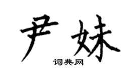 何伯昌尹妹楷書個性簽名怎么寫