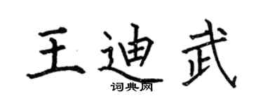 何伯昌王迪武楷書個性簽名怎么寫