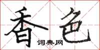 駱恆光香色楷書怎么寫