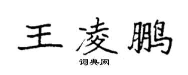 袁強王凌鵬楷書個性簽名怎么寫