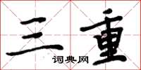 周炳元三重楷書怎么寫