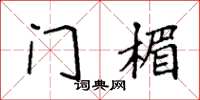 袁強門楣楷書怎么寫