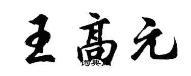 胡問遂王高元行書個性簽名怎么寫