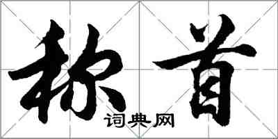 胡問遂稱首行書怎么寫