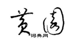 梁錦英黃園草書個性簽名怎么寫