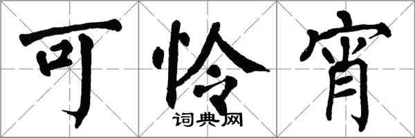 翁闓運可憐宵楷書怎么寫