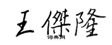 王正良王傑隆行書個性簽名怎么寫