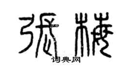 曾慶福張梅篆書個性簽名怎么寫
