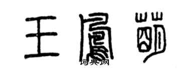 曾慶福王鳳萌篆書個性簽名怎么寫