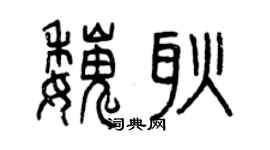 曾慶福魏耿篆書個性簽名怎么寫
