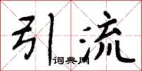 周炳元引流楷書怎么寫