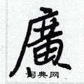 彧草書怎么寫好看_彧硬筆草書書法_彧鋼筆草書字帖