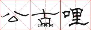 駱恆光公古哩隸書怎么寫