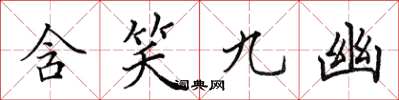 田英章含笑九幽楷書怎么寫