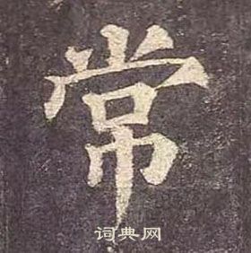 顏真卿多寶塔碑中常的寫法