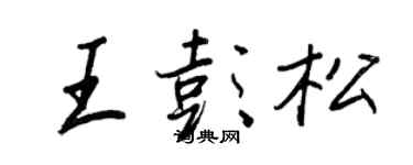 王正良王彭松行書個性簽名怎么寫