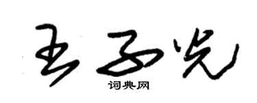 朱錫榮王子光草書個性簽名怎么寫