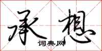 荊霄鵬承想行書怎么寫