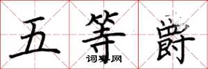 荊霄鵬五等爵楷書怎么寫